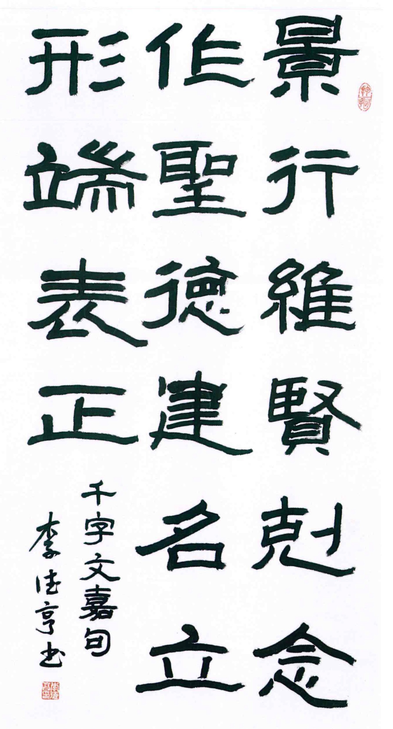 千字文，嘉句.jpg