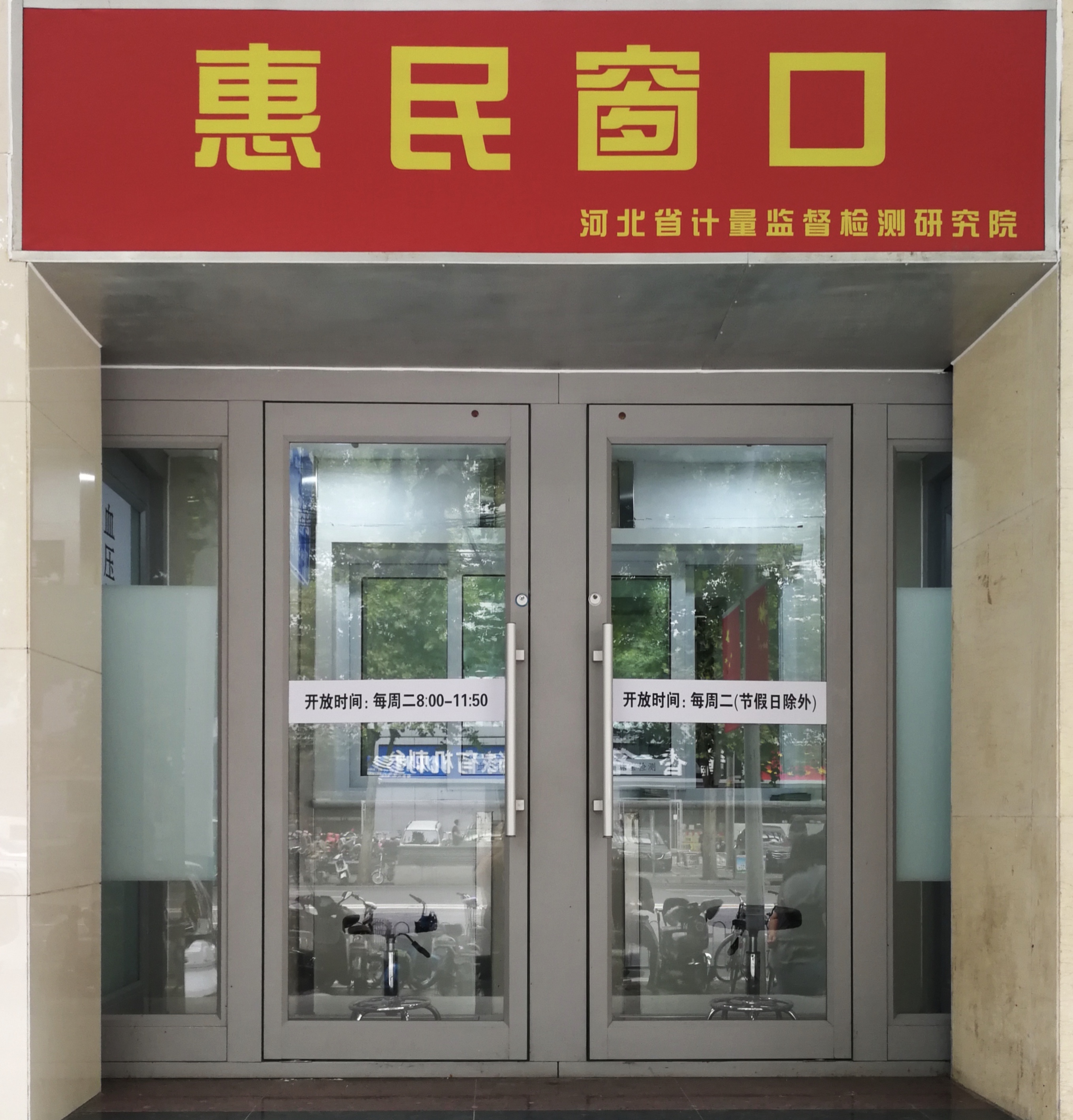 省计量院友谊大街院设置“惠民窗口”，为群众免费检测血压计及贵金属、珠宝玉石等.jpg