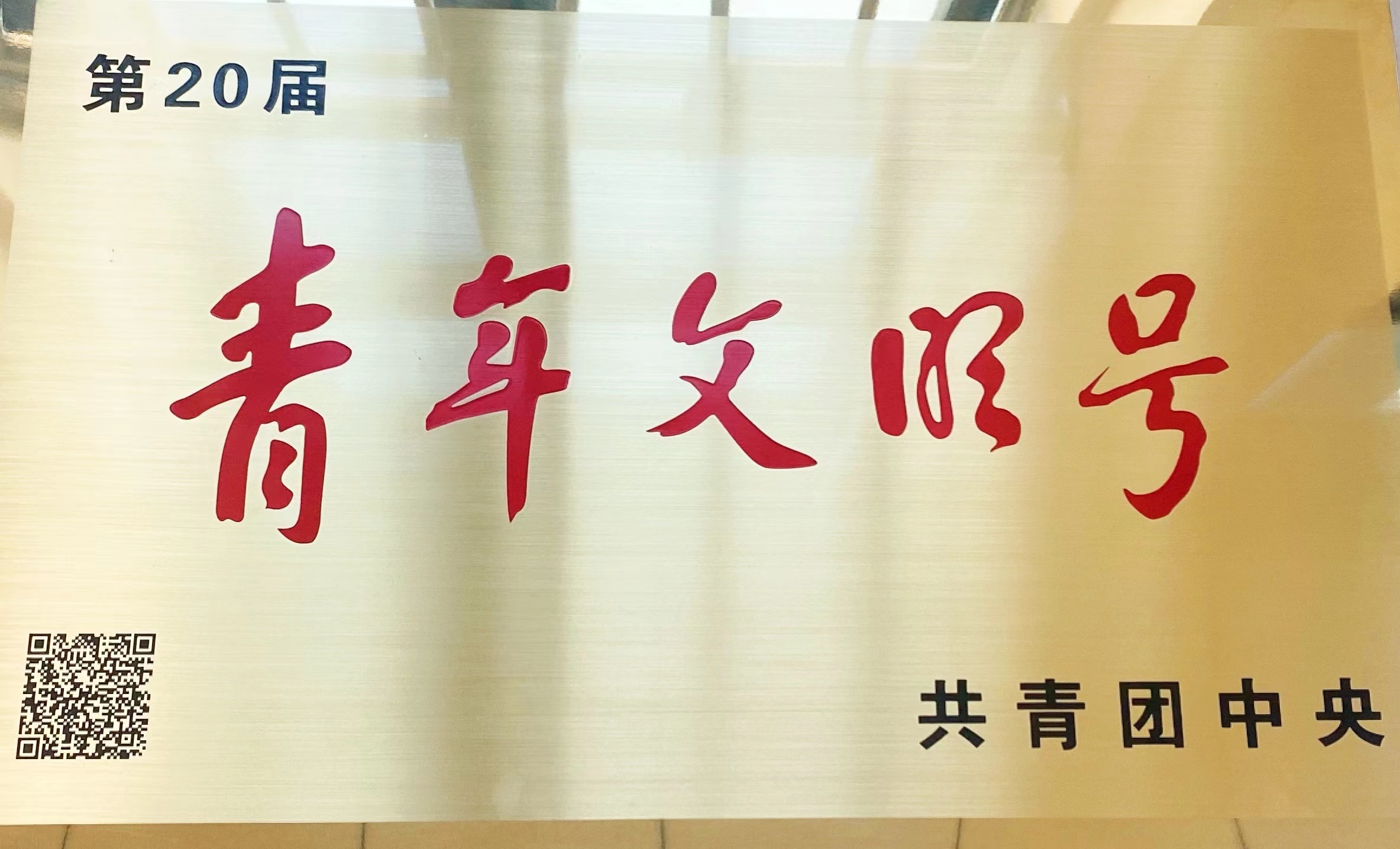全国青年文明号.jpg 全国青年文明号.jpg