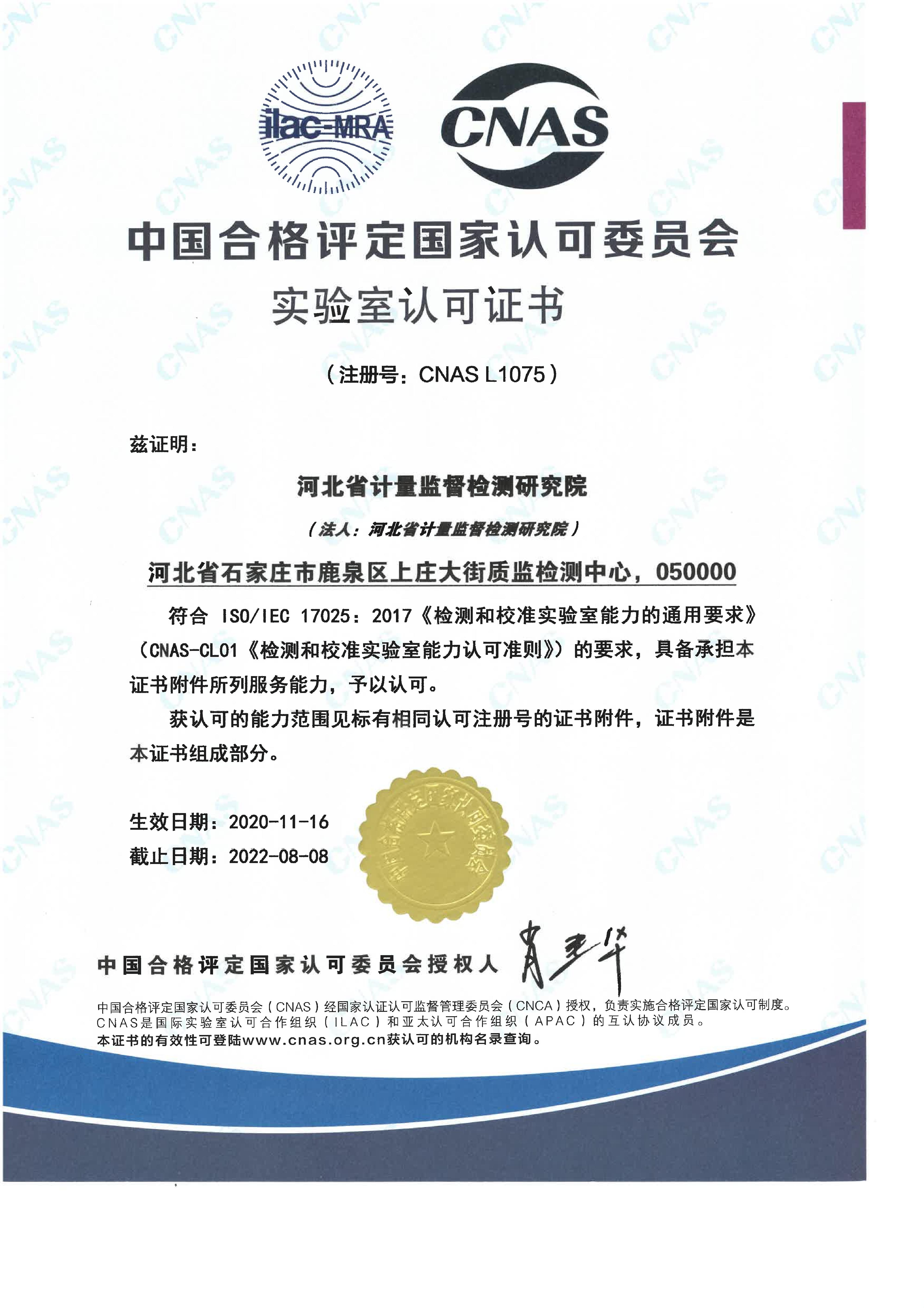认可证书（2020-11-16）——放到技术能力-实验室认可CNAS_1.JPG