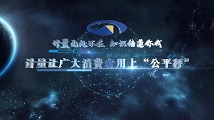 计量让广大消费者用上“公平秤