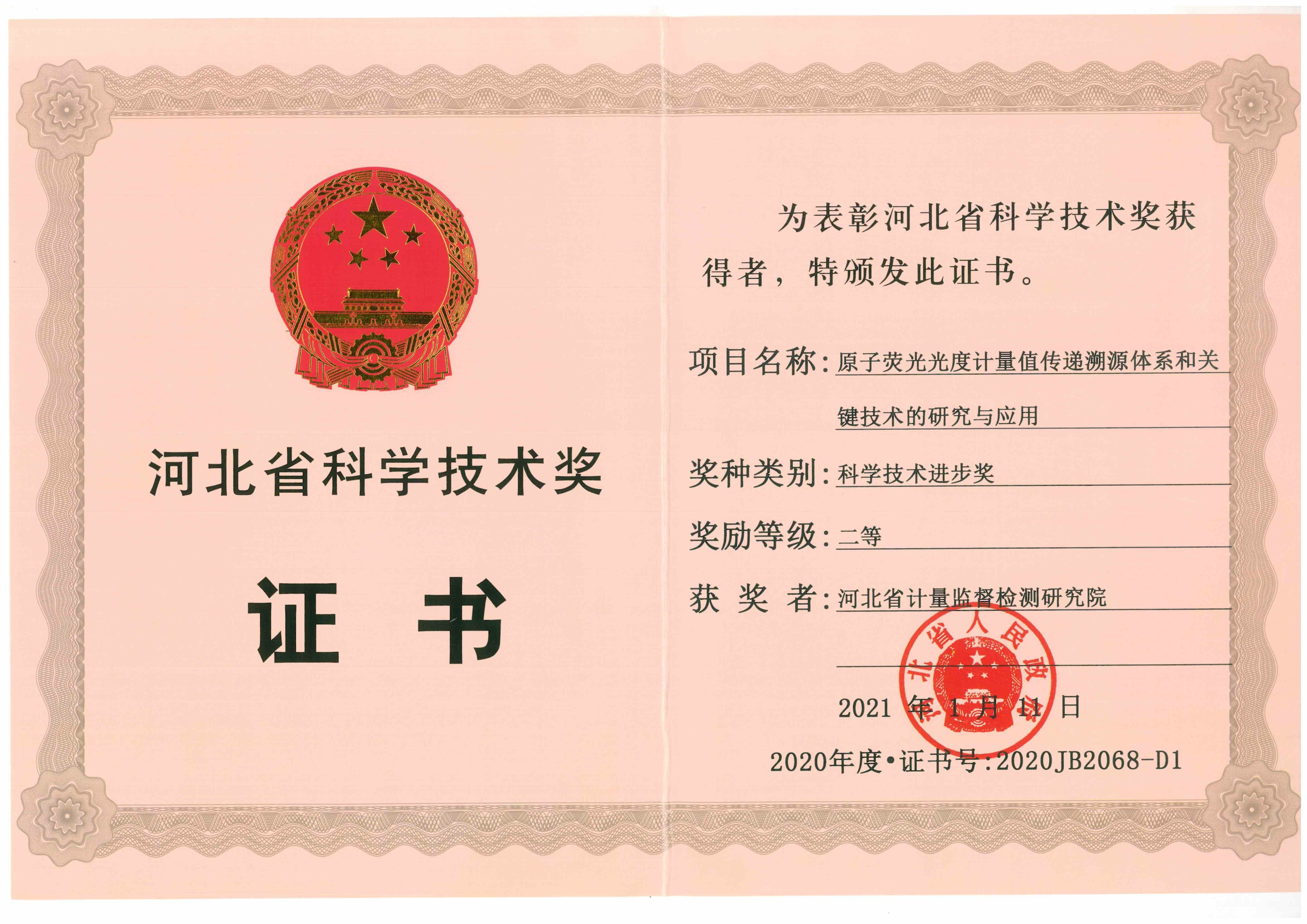 2021.01.11 荣誉证书-河北省人民政府关于2020年度河北省科学技术奖励的决定(原子荧光光度计量值传递溯源体系和关.jpg 2021.01.11 荣誉证书-河北省人民政府关于2020年度河北省科学技术奖励的决定(原子荧光光度计量值传递溯源体系和关.jpg
