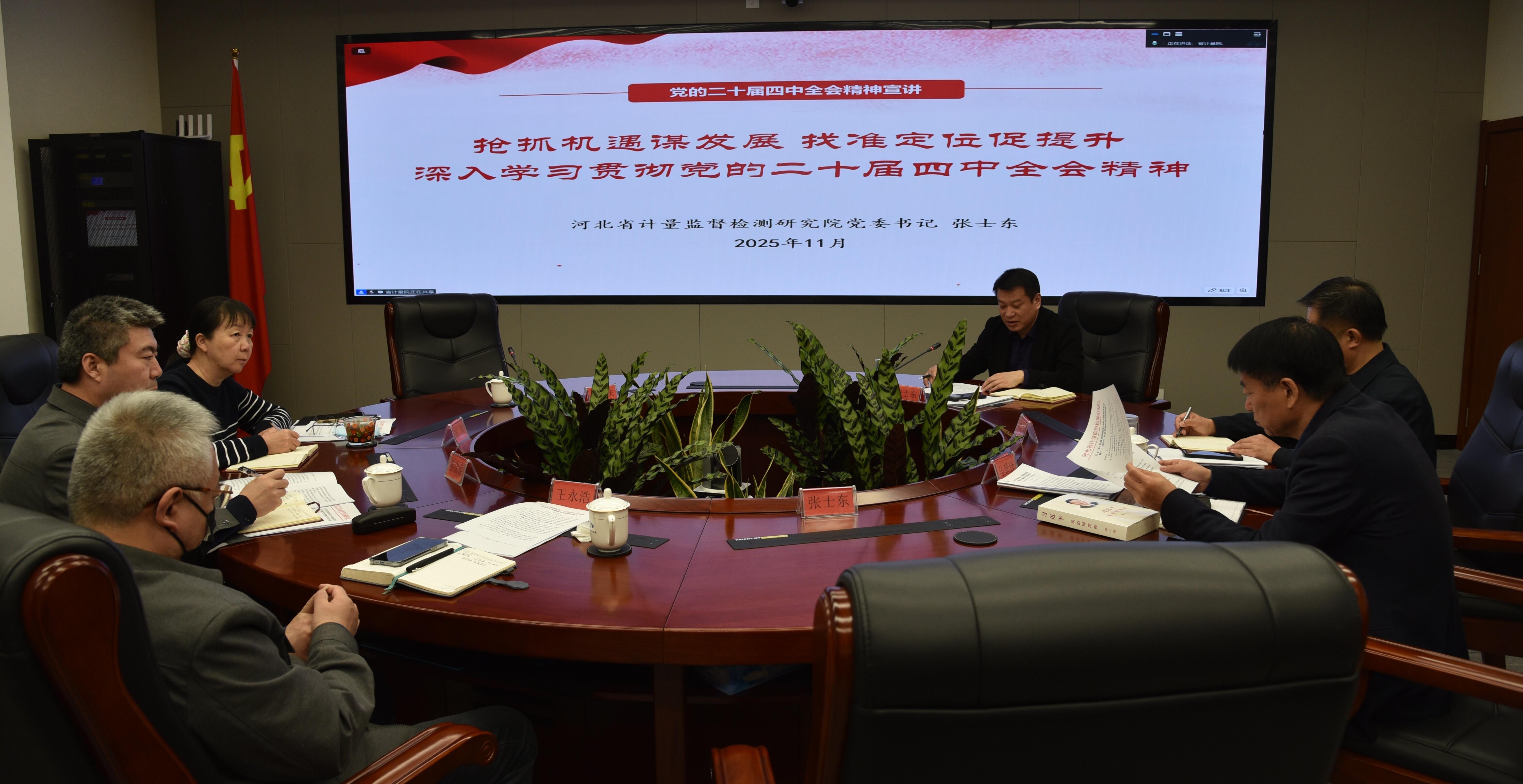 省计量院召开党的二十届四中全