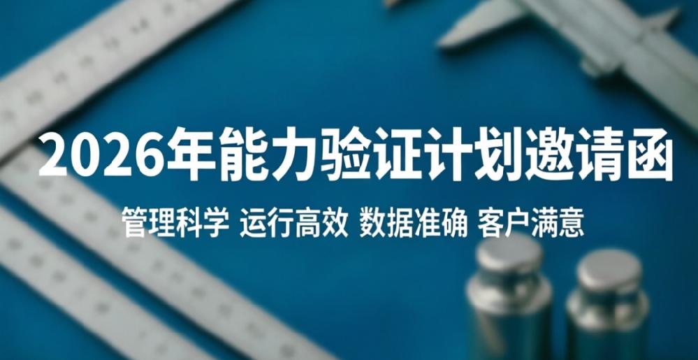 2026年能力验证计划的邀请函