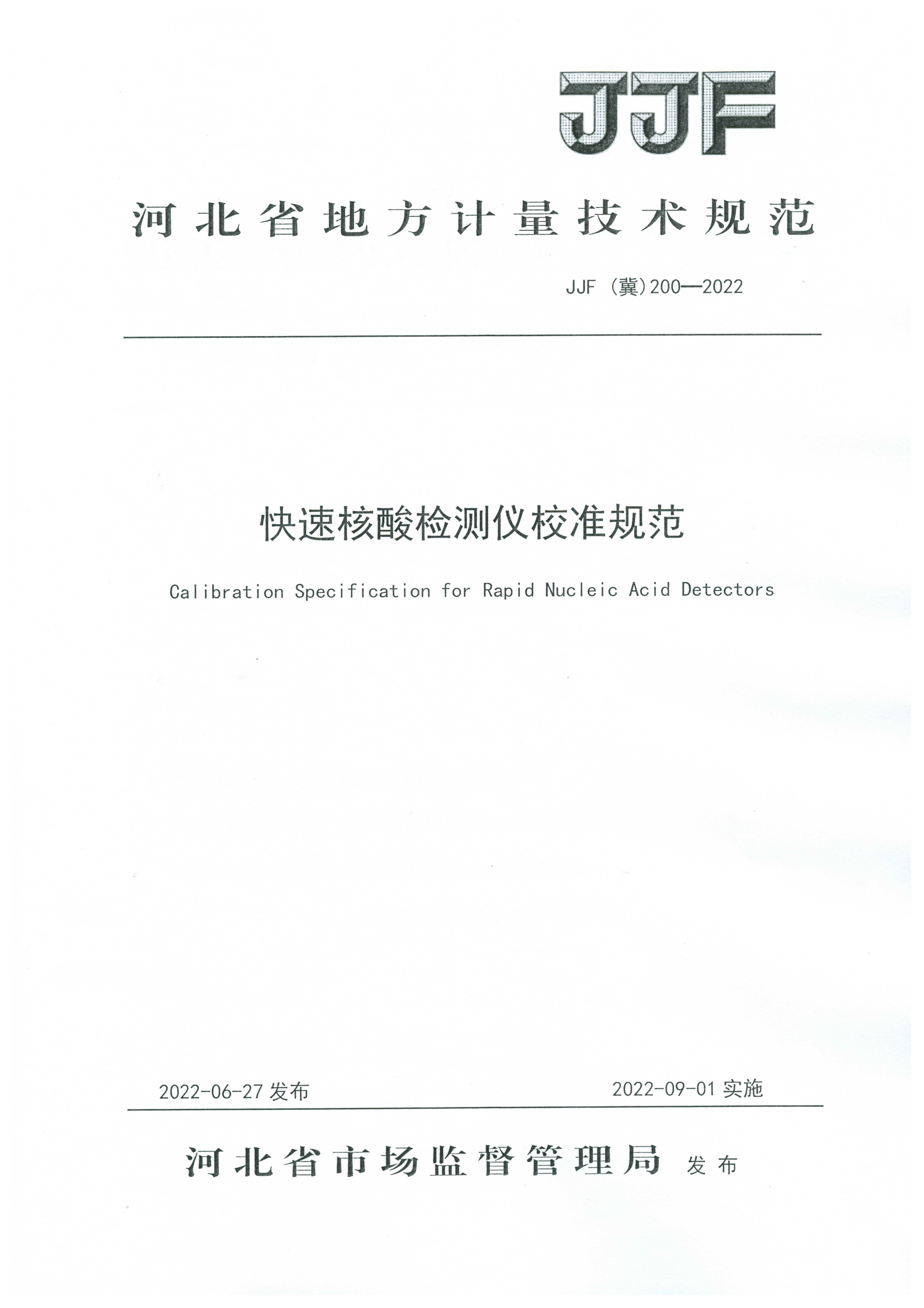 快速核酸检测仪校准规范-00000001.jpg 快速核酸检测仪校准规范-00000001.jpg