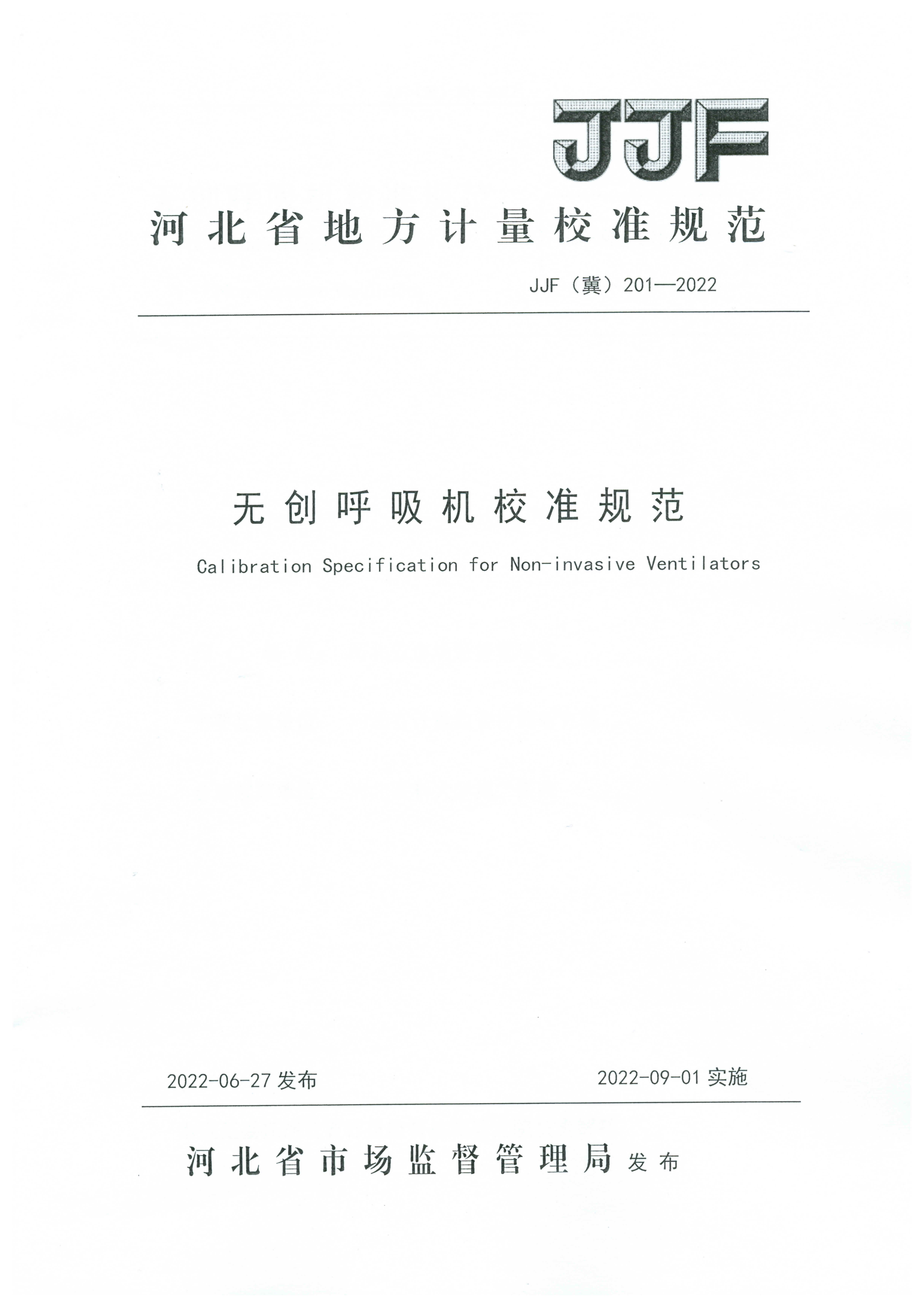 无创呼吸机校准规范-00000001.jpg 无创呼吸机校准规范-00000001.jpg